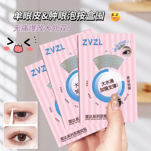 大水滴ZVZL隐形雷达双眼皮贴