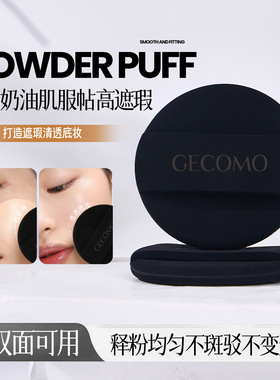 GECOMO小黑弹果冻粉扑不吃粉
