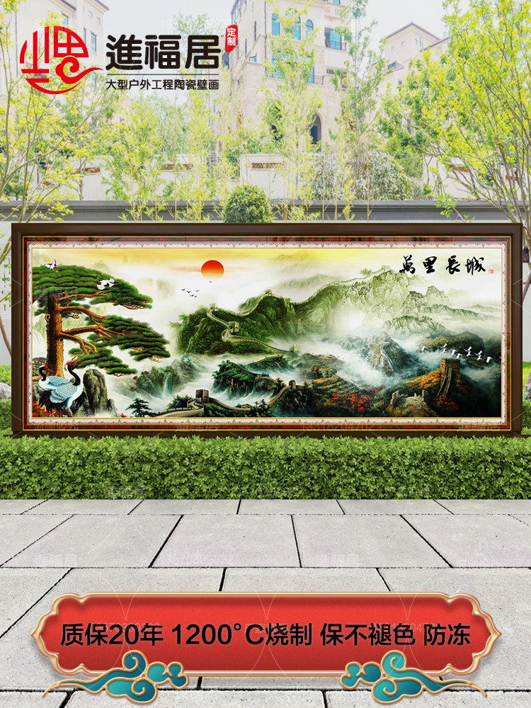 户外瓷砖背景墙定制室外迎门墙万里长城山水画瓷砖农村别墅迎客i.