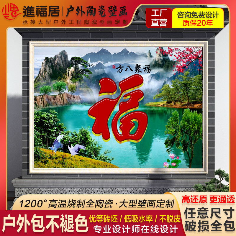 户外迎门墙福聚八方风景山水瓷砖