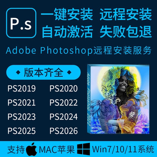 远程安装ps/PhotoShop2026/2024/2023/25新版设计软件课程win/Mac