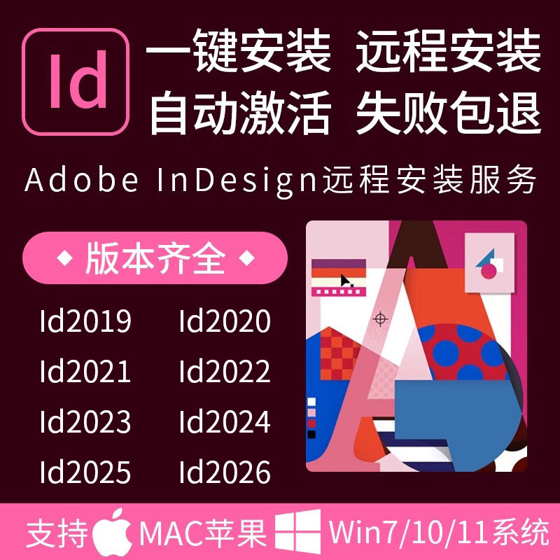 id排版软件indesign2026中文版远程mac2025M1/M2安装送字体包教程