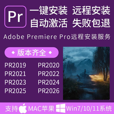 2026新版Pr剪辑视频软件远程安装premiere教程win版素材2025mac