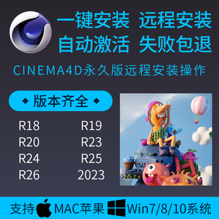 c4d软件安装包2023 R26 R23 R21 R19WIN/MAC M1 OC渲染器远程插件