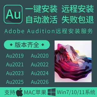 au软件Audition2026/2025录音音频剪辑中文版win/mac远程安装2024