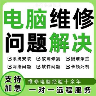 电脑维修问题解决在线咨询远程技术服务蓝屏网络重装系统故障修复