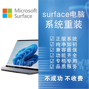 surface微软平板笔记本电脑远程重装系统原厂原版win10维修安装11