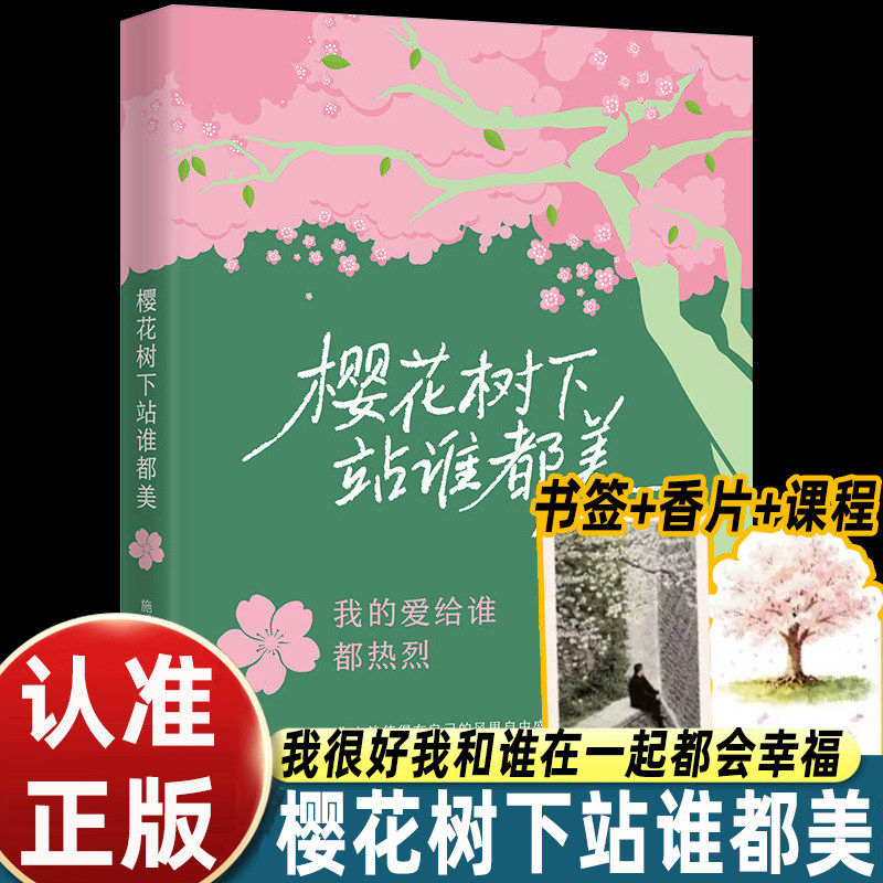 樱花树下站谁都美当代治愈系青春文学散文集书写人间温柔生活感悟细腻随笔治愈内心情绪解压暖心美文青少年文艺读者枕边典藏读物