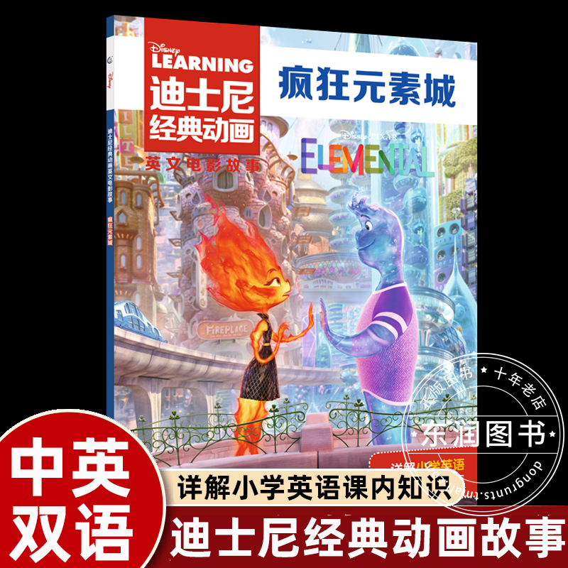 经典动画疯狂元素城迪士尼