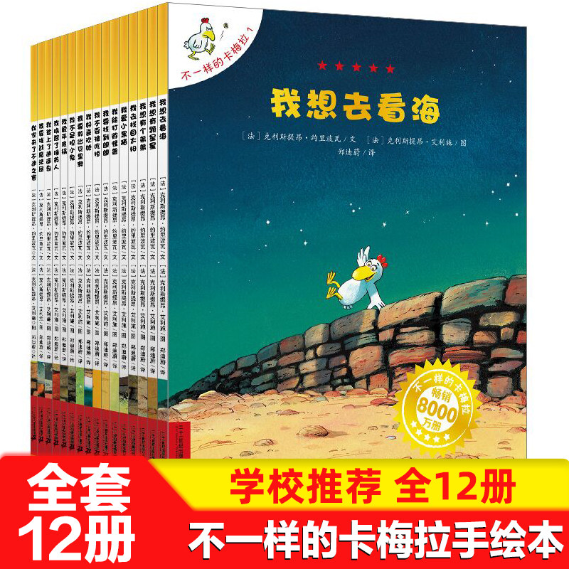 正版包邮不一样的卡梅拉全套12册第一季1-12册幼儿儿童绘本图书漫画书我好喜欢她我想去看海少儿故事书小学生读物3-6-7-10岁图画书