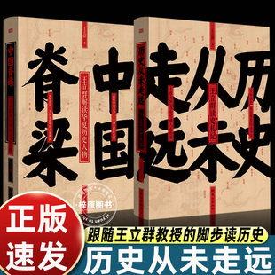 正版全套2册历史从未走远+中国脊梁 文化学者王立群融合数十年读史积淀十年百家讲坛心得半个多世纪坎坷经历淬炼而成历史札记集