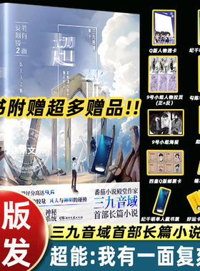 印签】正版三九音域小说超能我有一面复刻镜1+2番茄小说现代青春都市异能玄幻武侠中南天使夜幕之下我在精神病院学斩神前传畅销书