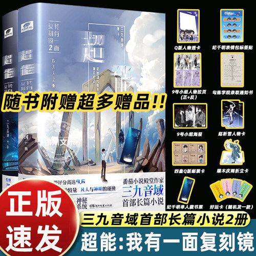 正版三九音域亲签小说超能我有一面复刻镜1+2番茄小说现代青春都市异能玄幻武侠中南天使夜幕之下我在精神病院学斩神前传畅销书