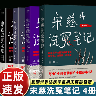 唐朝诡事录编剧原著作者魏风华力荐 现货速发宋慈洗冤笔记1 4全套4册巫童古风悬疑推理神作 跟随世界法医鼻祖宋慈破奇案洗冤情