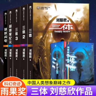 刘慈欣科幻小说畅销书籍排行榜全套典藏版 5册全集三体正版 球状闪电超新星纪元 完整版 纪念长短篇小说集中国原创巨作3体黑暗森林作品