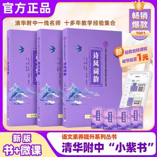 新版三本小紫书清华大学附属中学语文素养提升系列丛书诗词风韵散文名家古文华章国学经典中小学生四五六七八九年级课外书阅读畅销