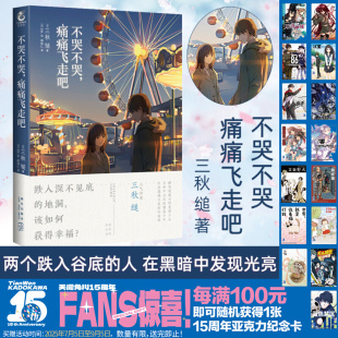 全一册 三秋缒 动漫小说轻文学书籍 痛痛飞走吧 天闻角川 漫画改编小说 小说 轻文学作品 不哭不哭 网络校园青春文学
