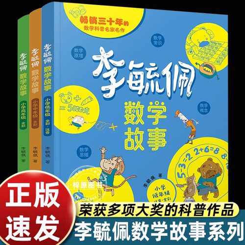 李毓佩数学童话集故事系列书全套3册低中高年级小学生课外阅读书籍一二年级注音版三四五六年级读物趣味游戏儿童文学1-6年级通用