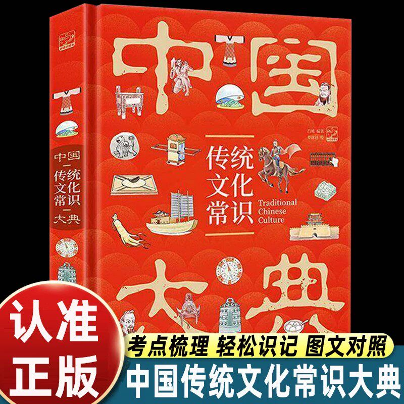 中国传统文化常识大典正版完整版涵盖天文地理民俗礼仪文学艺术历史典故全面梳理华夏文明知识大全大众了解国学文化实用常备工具书