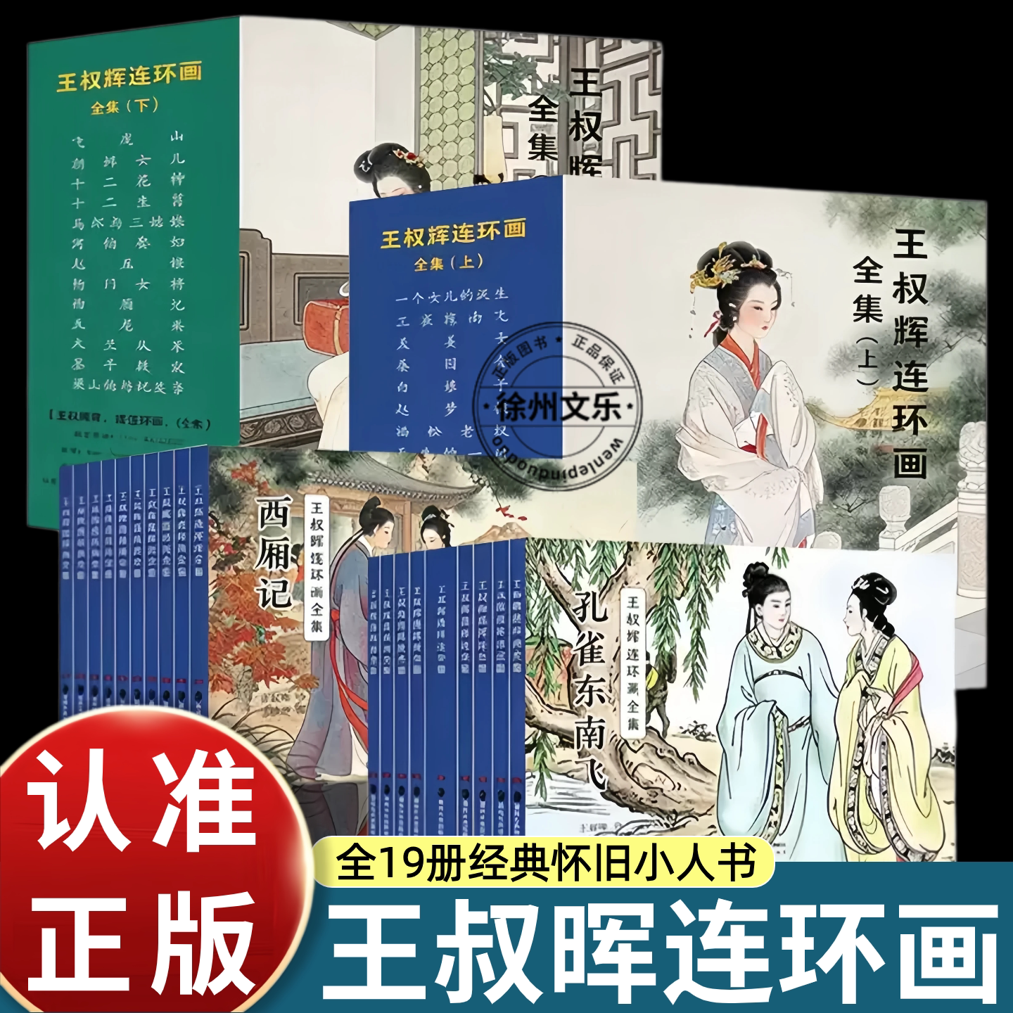 19册王叔晖连环画全集上下汇集王叔晖经典代表作以精致工笔线描演绎古典名著故事刻画古代人物神态服饰与场景还原古典文学意境图