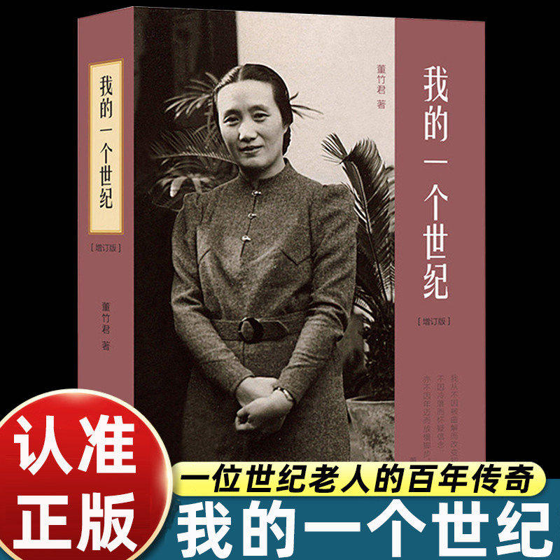 我的一个世纪：上海锦江饭店创始人，连任七届全国政协委员的董竹君的奋斗史，更是一部中国近代的百年历史 董竹君著 正版书籍 - 实物图