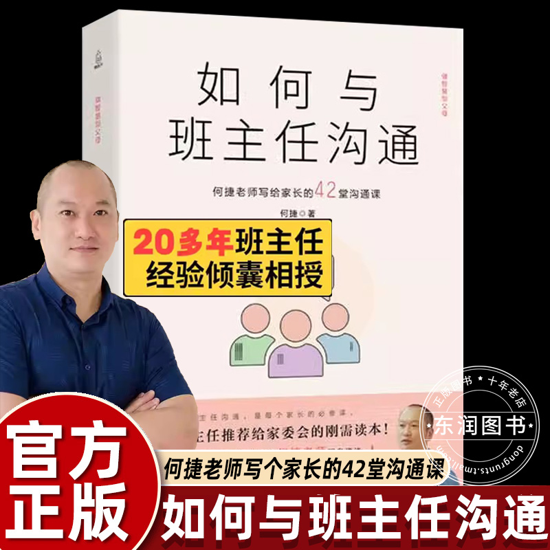如何与班主任沟通 何捷老师写给家长的42堂沟通课 育儿书籍父母教育孩子班主任跟学生家长沟通交流与老师沟通学生心理辅导说话技巧