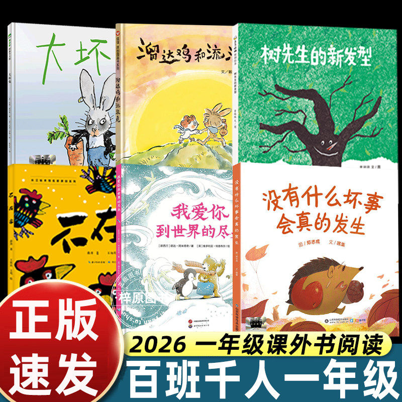 2026春百班千人一年级溜达鸡和流浪兔没有什么坏事会真的发生我爱你到世界的尽头不在家树先生的新发型大坏兔大阅小森开卷生花