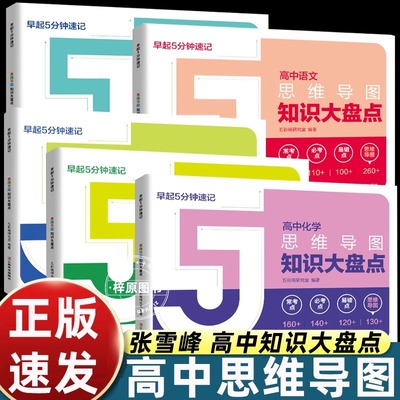 【2025新版】张雪峰思维导图高中知识大盘点早起5分钟速记老师高考复习难点汇总语文数学英语物理化学基础必背手册辅导资料口袋书