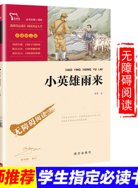 红色经典故事书小英雄雨来正版管桦六年级上册书原著中国儿童文学书小学四年级课外阅读书籍人教版完整版五年级三年级下册