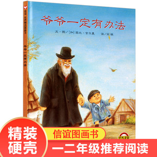 硬壳绘本正版爷爷一定有办法 一年级童话故事彩图画硬皮壳精装绘本非注音版二年级小学生阅读1-8岁幼儿园亲子早教启蒙睡前不带拼音