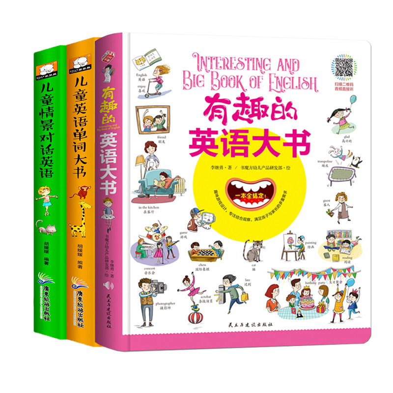 全套3册有趣的英语大书写给儿童英语单词图画大书启蒙儿童情景对话英语1200句有声伴读双语启蒙绘本书籍入门翻翻书1200词幼儿阅读