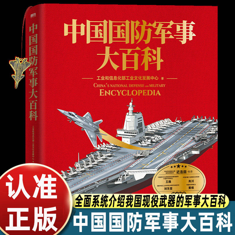 【官方正版】中国国防军事大百科 解密硬核国防科技青少年军事知识科普读物 高清实拍图全彩手绘剖面图历史 坦克武器航母战 - 实物图