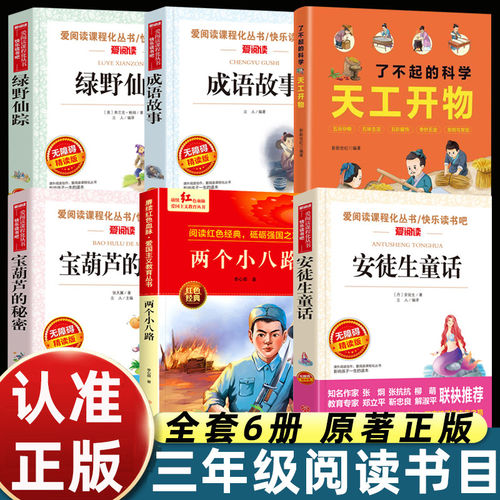爱阅读课程化丛书宝葫芦的秘密绿野仙踪安徒生童话成语故事天工开物两个小八路小学 3‑6 年级少儿红色经典国学科普童话故事书