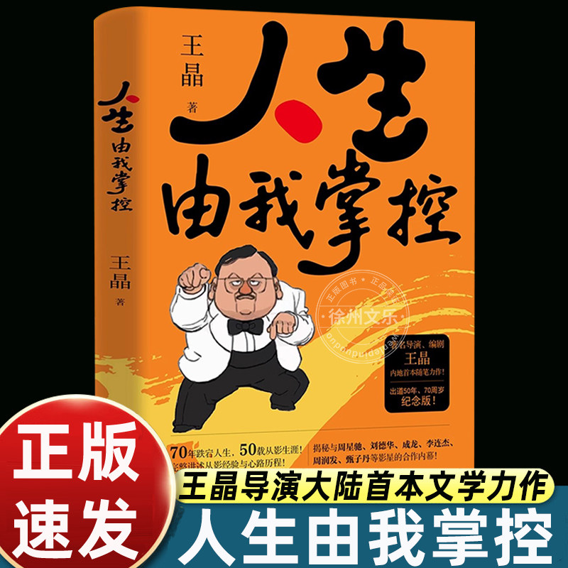 【正版书籍】人生由我掌控王晶自传当代著名导演艺术家影视明星70周岁暨从影50年特别纪念版整回顾电影生涯与人生智慧励志书