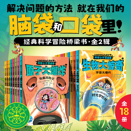 科学小子安德鲁原子大爆炸全8册Andrew Lost中文版微观世界探索科普百科书籍7-12岁青少年探险故事桥梁书中小学生课外阅读冒险小说