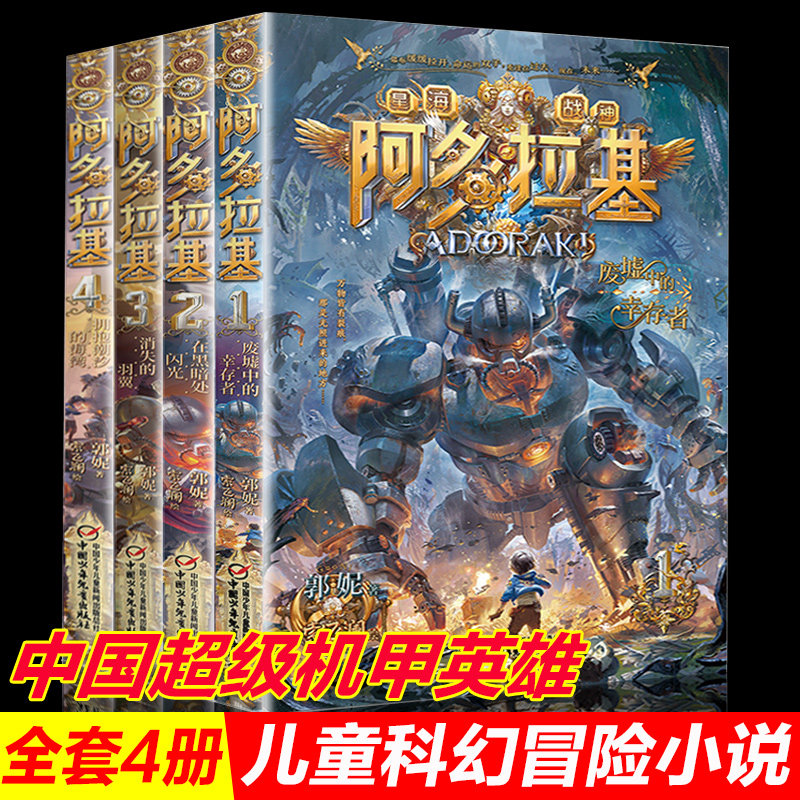 4册变形魔偶阿多拉基正版全套星海战神幻影游船郭妮小说故事科幻书籍