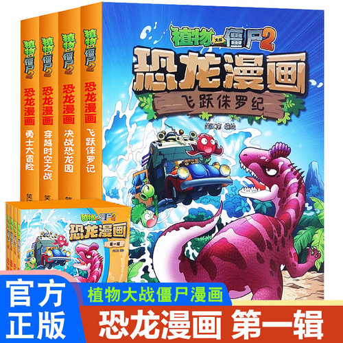 植物大战僵尸恐龙漫画第一辑