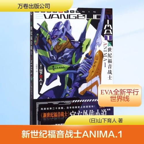 新世纪福音战士ANIMA1 官方外传小说 山下育人EVA官方外传小说含附新世纪福音战士机械设定手绘原稿天闻角川