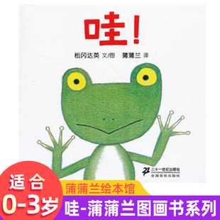 哇松岗达英绘本精装亲子阅读0-2-3-4-5-6-8周岁睡前故事阅读幼儿园低幼儿童绘本故事书启蒙认知儿童图画书少儿动漫漫画书
