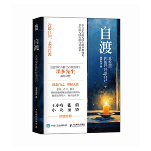 自渡：真希望你能好好爱自己 罗翔倡导 墨多先生著 你不必是一朵花 人生态度允许一切发生 亲密关系 女性自我疗愈