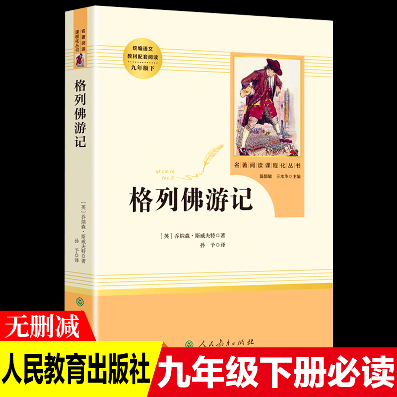 包邮正版格列佛游记全本无删减九年级下册书人民教育出版社初高中生课外阅读书籍语文教材配套阅读世界名著人教版文学初中