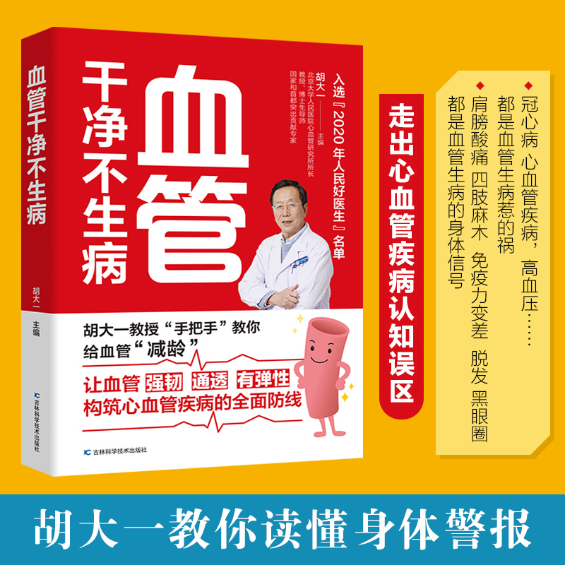 正版速发 血管干净不生病 胡大一教授分享多年临床经验揭秘心血管疾病6大危险因素和7大常见病的防治攻略 构筑全面防线 书籍/杂志/报纸 中医养生 原图主图