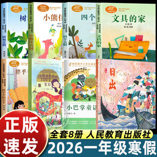 2026年人教寒假学期阅读推荐书单一年级树和喜鹊文具的家小巴掌童话四个太阳日出小熊彩图注音版小学生课外阅读书籍儿童文学带拼音