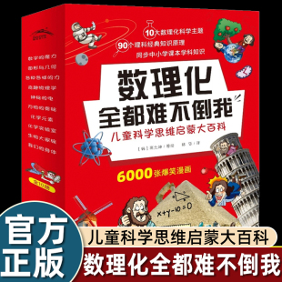 身体万物 数理化全都难不倒我全套10册7 电奇趣物理学我们 12岁儿童科学思维启蒙大百科小学生课外书籍数理化启蒙书神秘 奥秘