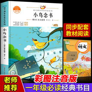 胡木仁小鸟念书小学教科书统编语文教材配套阅读课本作家作品系列一年级阅读课外书带拼音故事书人教版上册6-7-9-10岁