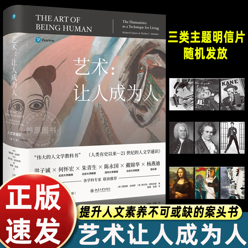 正版书籍 艺术让人成为人第11版 人文学通识百科全书伟大的人文学教科书 探讨文学音乐舞蹈等理论 北京大学出版社