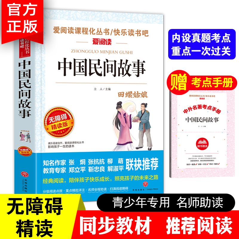 【老师力荐】中国民间故事五年级必读书正版小学生课外阅读书籍三四五六年级经典书目上册精选青少年儿童读物中国神话故事书-封面