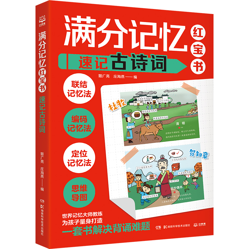 满分记忆红宝书：速记古诗词形象记忆图趣梳理小学知识点理解记忆分析孩子一看就懂的趣味古诗词