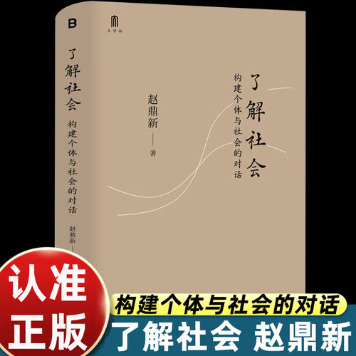 了解社会：构建个体与社会的对话 赵鼎新 广西师范大学出版社 正版书籍