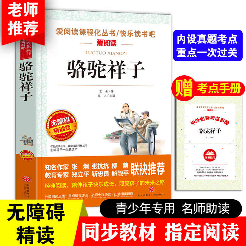 【送考点手册】骆驼祥子原著老舍初中生语文课外书初一课外阅读图书小学生四五六年级读物儿童书籍七年级小学生六年级初中版名著